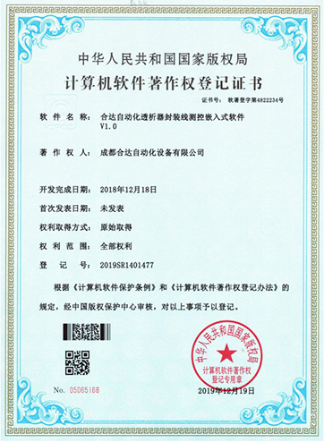 合达自动化透析器封装线测控嵌入式软件V1.0